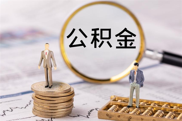 宁德公积金帮提步骤（帮忙办理公积金提取）