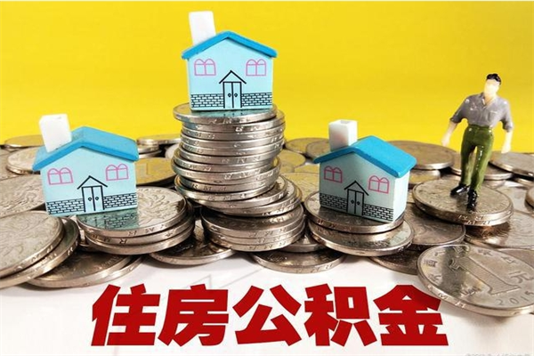 宁德离开取出公积金（住房公积金离职取出）