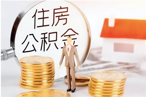 宁德公积金离职后能不能取出来（公积金离职了能取出来吗）