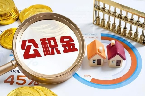 宁德如何把封存的住房公积金取出来（怎样取封存的公积金）