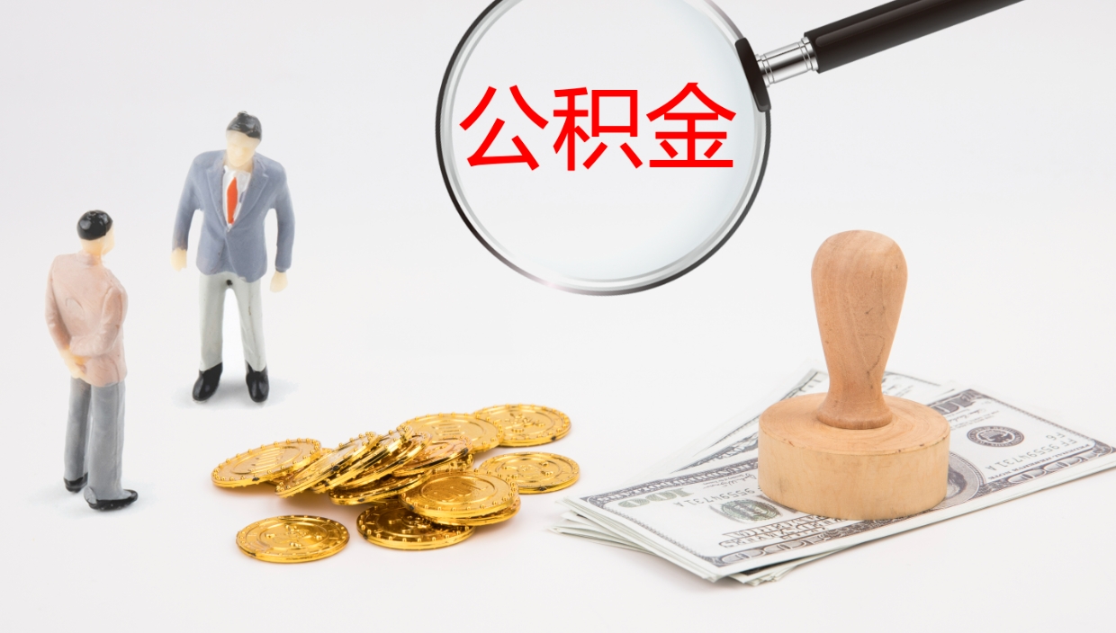 宁德公积金离开能提出吗（公积金离职才能取吗）