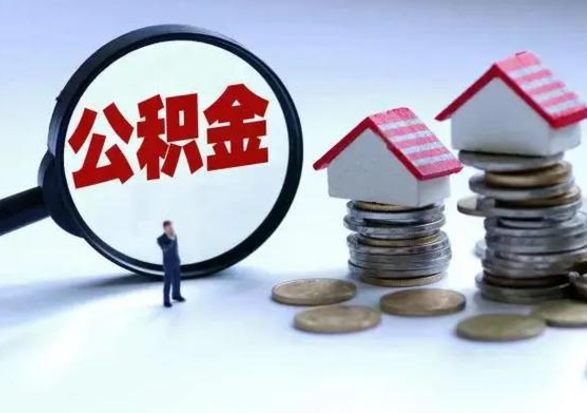 宁德辞工了住房公积金怎么取出来（辞工了住房公积金能全部提取吗）