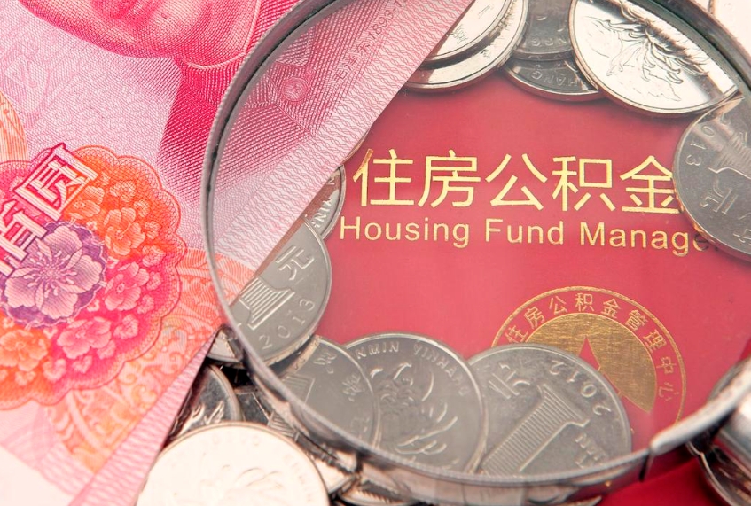 宁德离职怎么把住房公积金取出来（离职了怎么把公积金全部取出来吗）