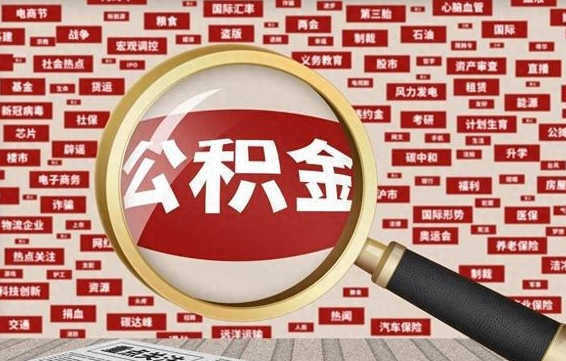 宁德公积金封存取手续（2020公积金封存提取新政策）