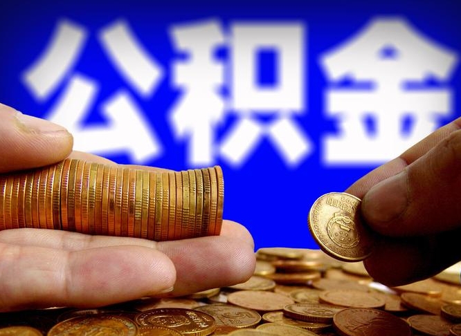 宁德本人公积金提出来（公积金 提出来）